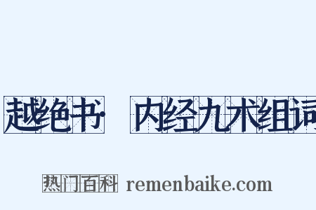 越绝书·内经九术组词是什么意思的图片